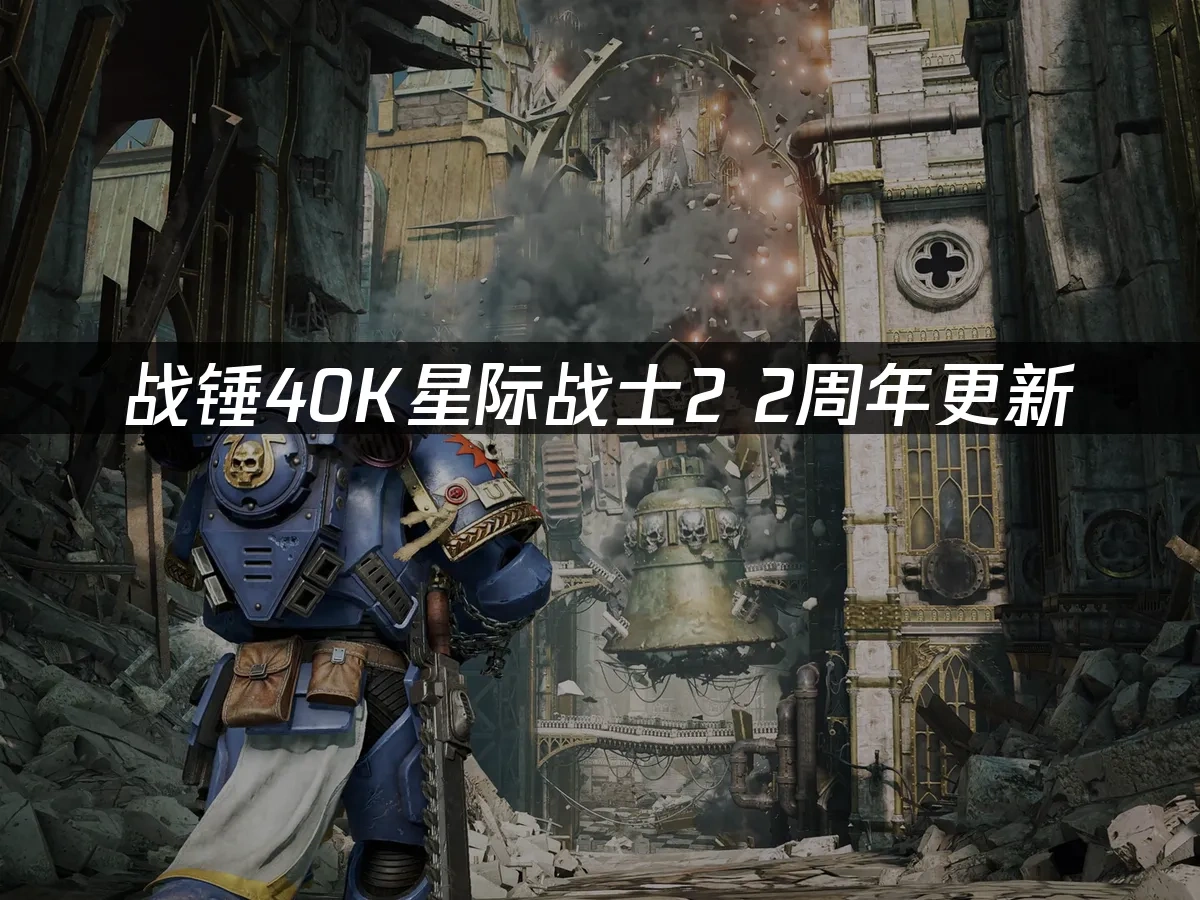 战锤40K星际战士2 封面图