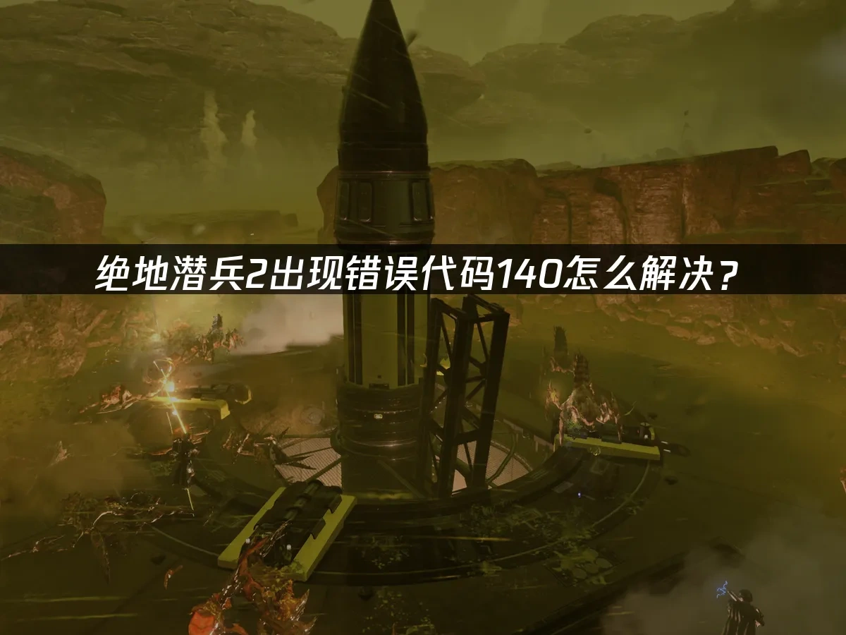 绝地潜兵2 封面图