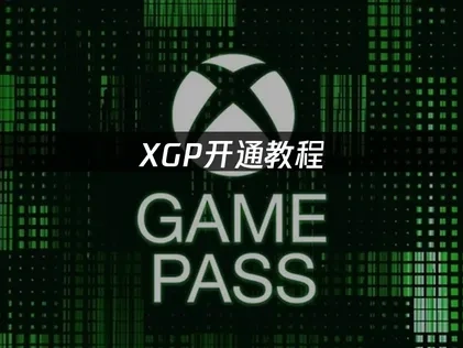 XGP开通教程与使用攻略！
