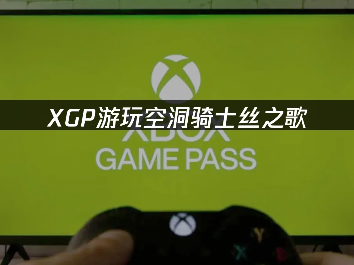 XGP 封面图