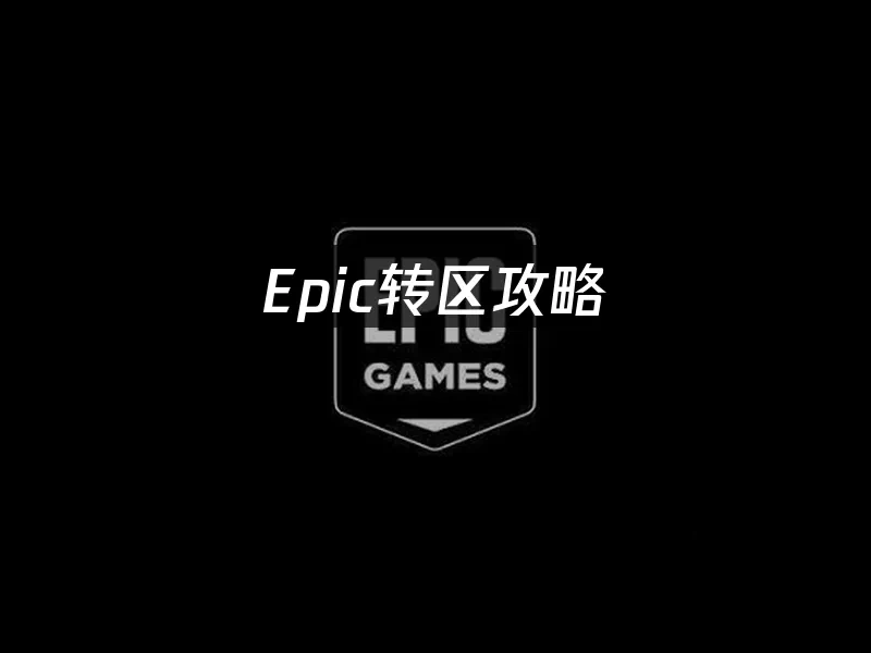 Epic 封面图