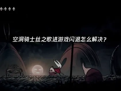 空洞骑士丝之歌进游戏闪退怎么解决？