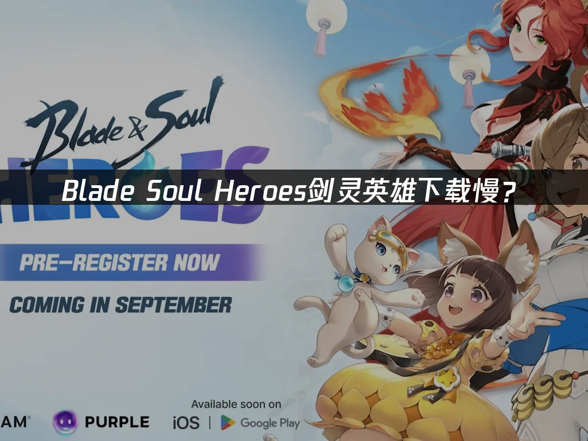 Blade Soul Heroes剑灵英雄 封面图