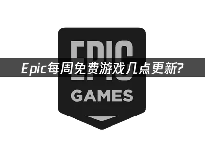 Epic每周免费几点开始？解答和网络优化攻略来了！
