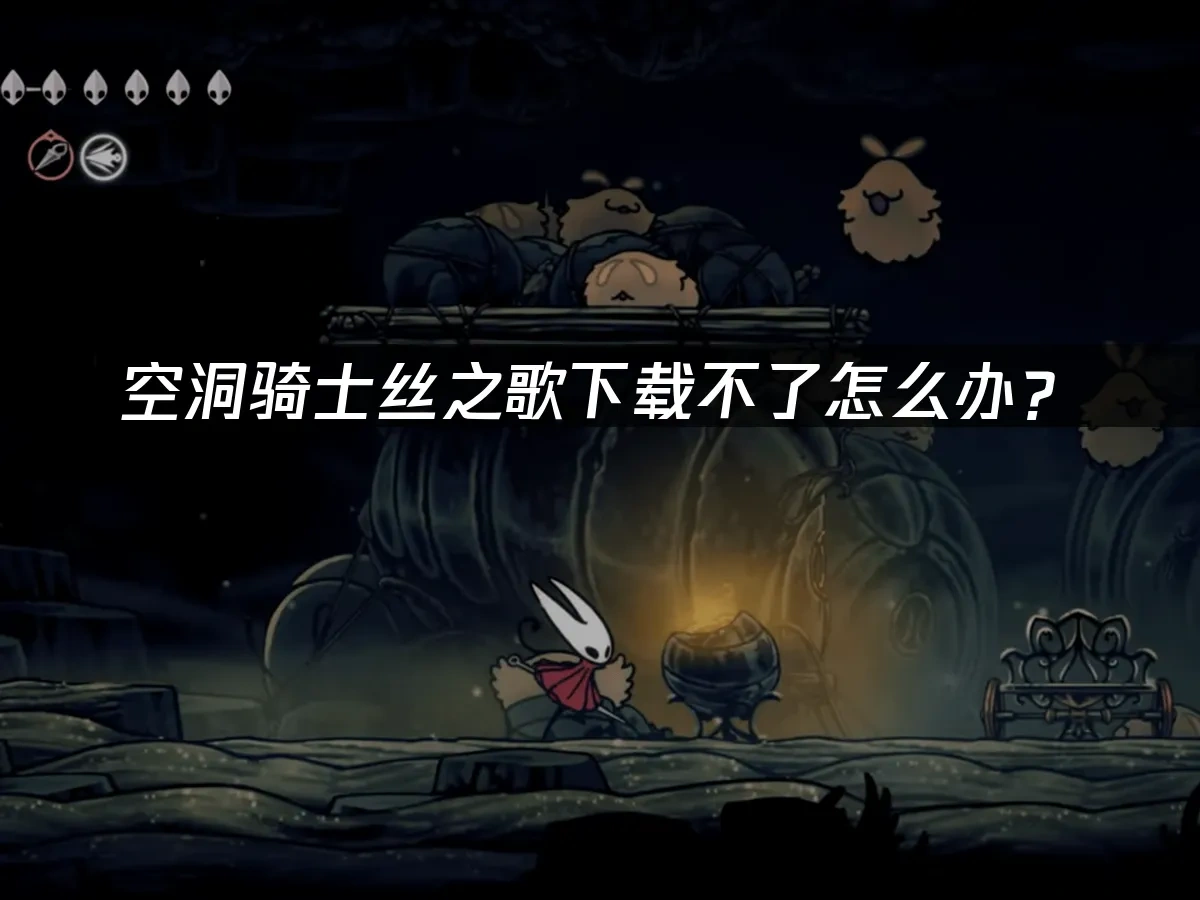 空洞骑士丝之歌 封面图