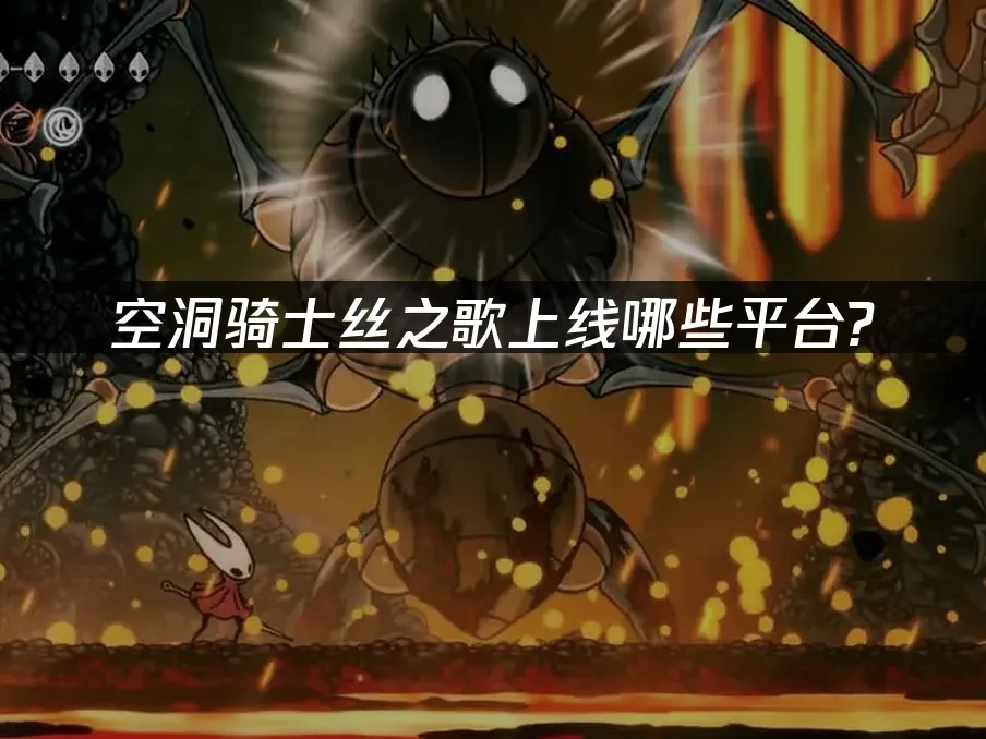 空洞騎士絲之歌 封面圖