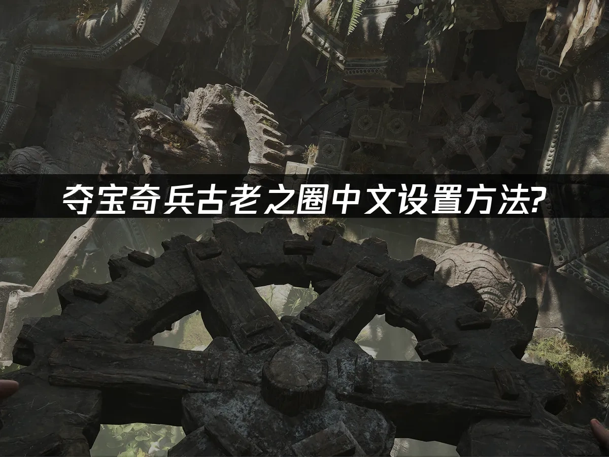 夺宝奇兵古老之圈 封面图