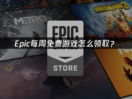 Epic每周免费游戏怎么领与网络优化全攻略！