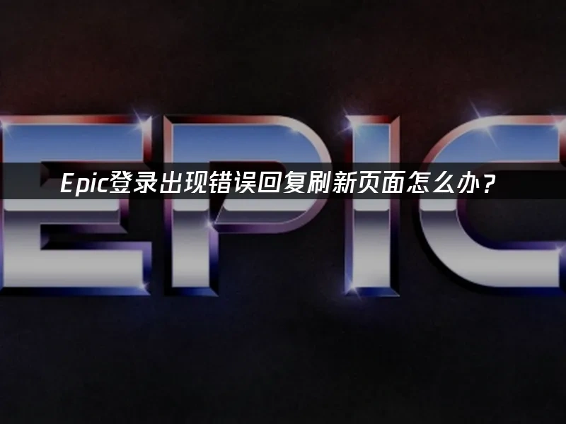 Epic 封面图