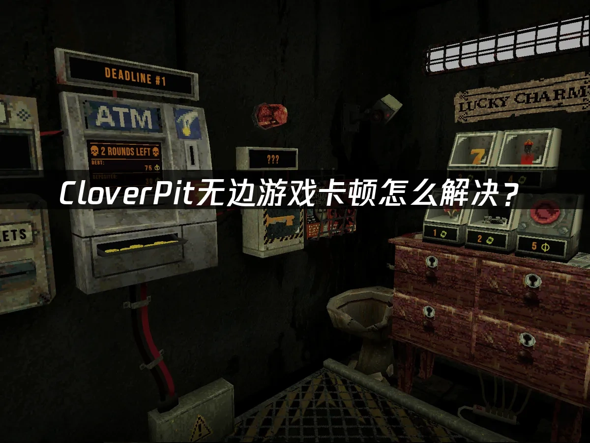 CloverPit无边 封面图