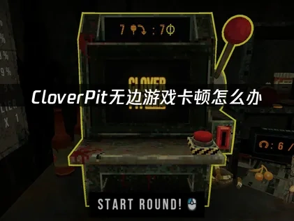 CloverPit无边加速器如何选择使用？