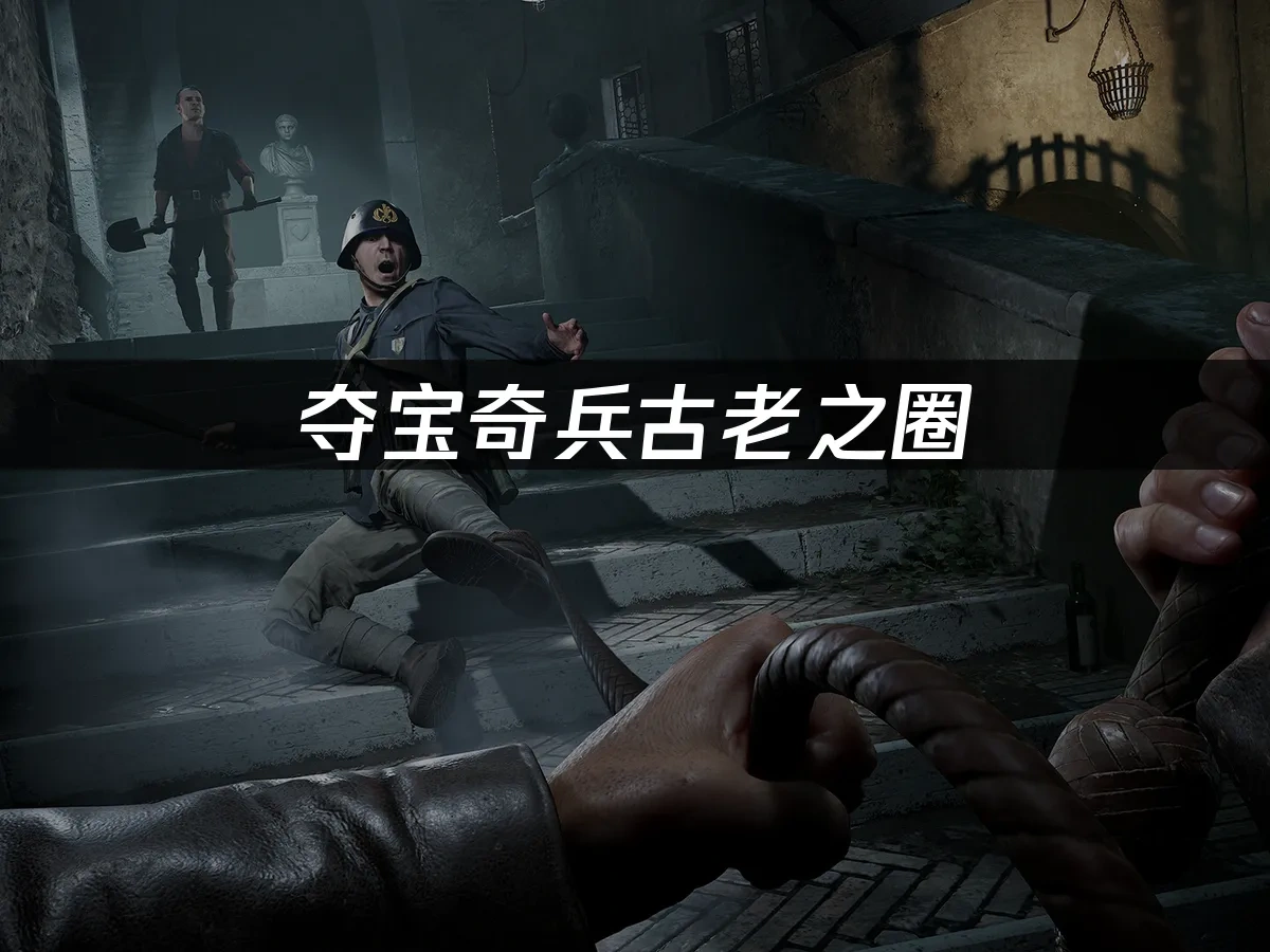 夺宝奇兵古老之圈 封面图