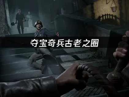 夺宝奇兵古老之圈XGP如何免费游玩指南！