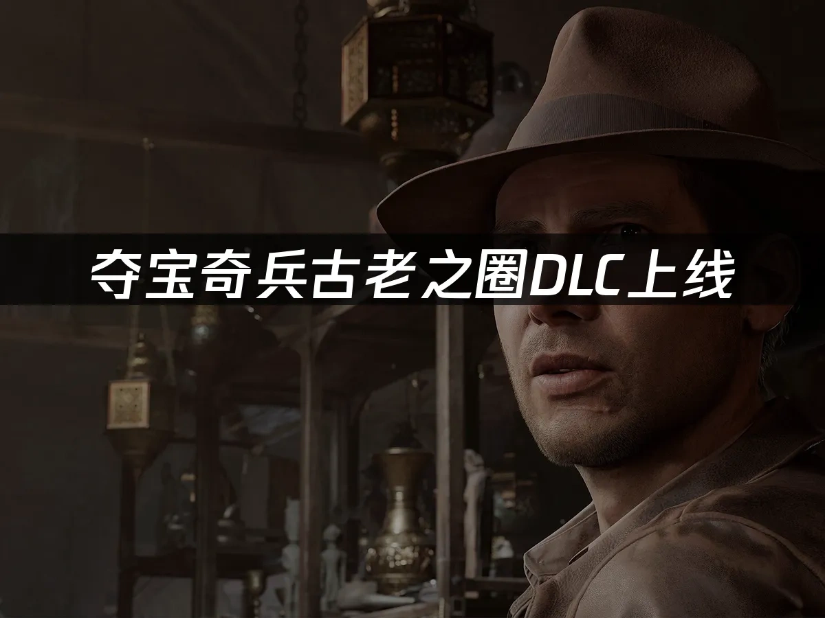 夺宝奇兵古老之圈 封面图