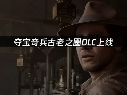 夺宝奇兵古老之圈DLC上线！