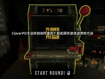 CloverPit无边存档如何备份？轻松保存游戏进度的方法！