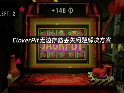 CloverPit无边存档丢失问题解决方案！