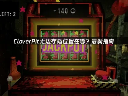 CloverPit无边存档位置在哪？最新指南！