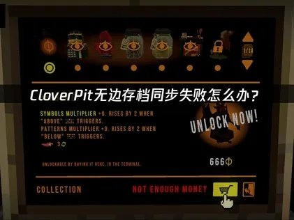解决CloverPit无边存档同步失败的实用指南！
