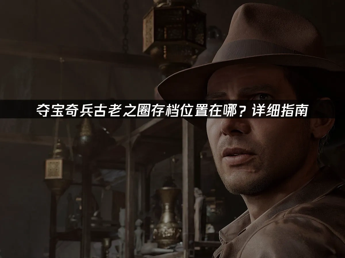 夺宝奇兵古老之圈 封面图