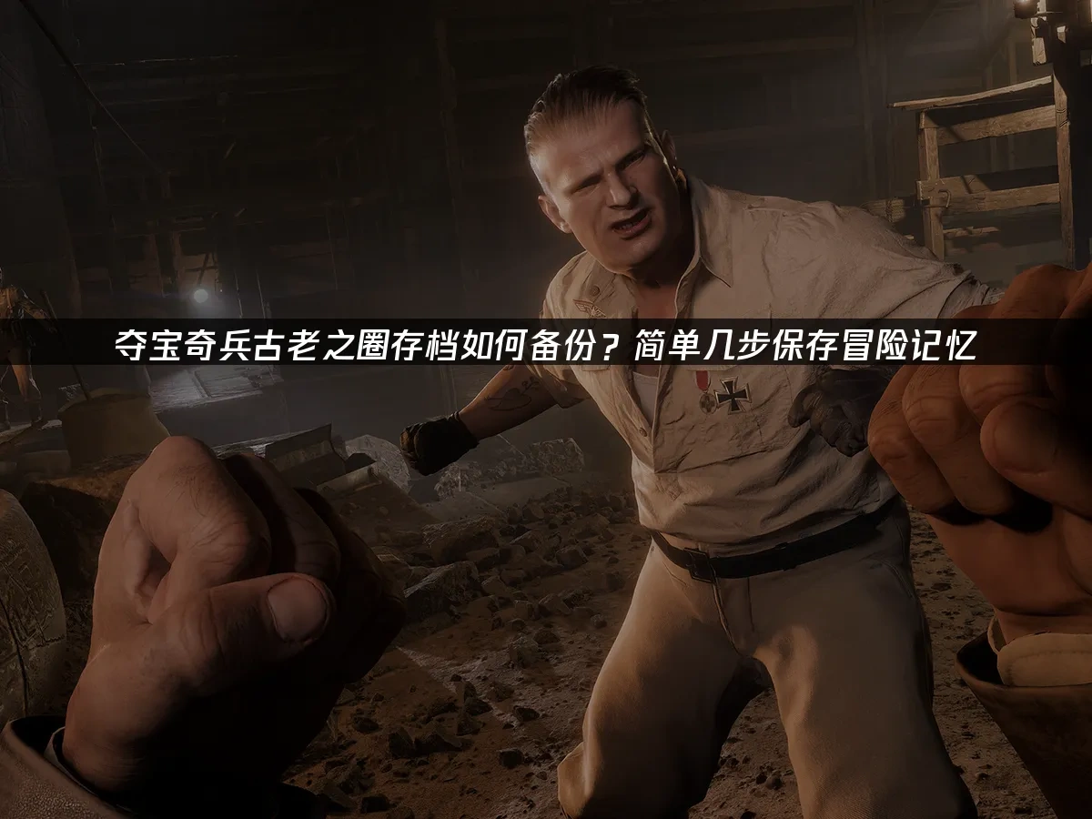 夺宝奇兵古老之圈 封面图