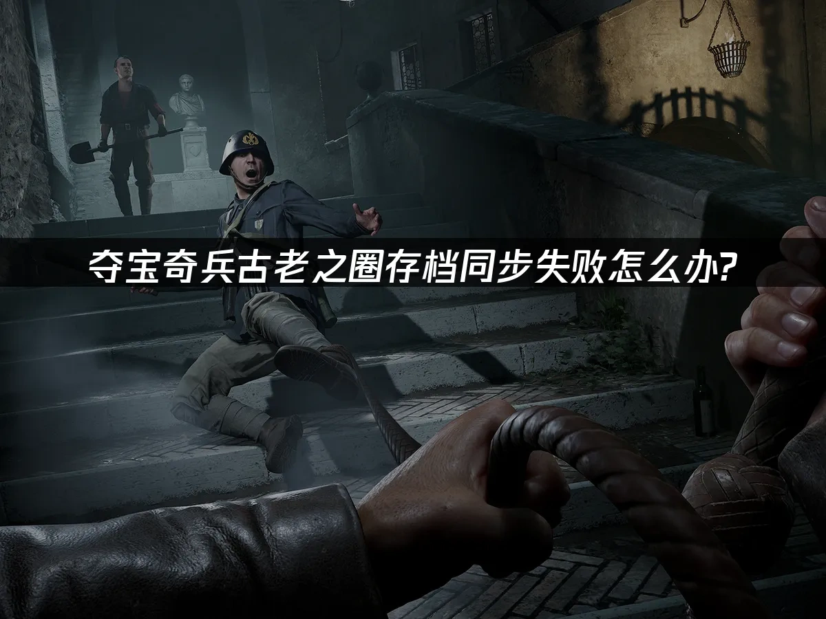 夺宝奇兵古老之圈 封面图