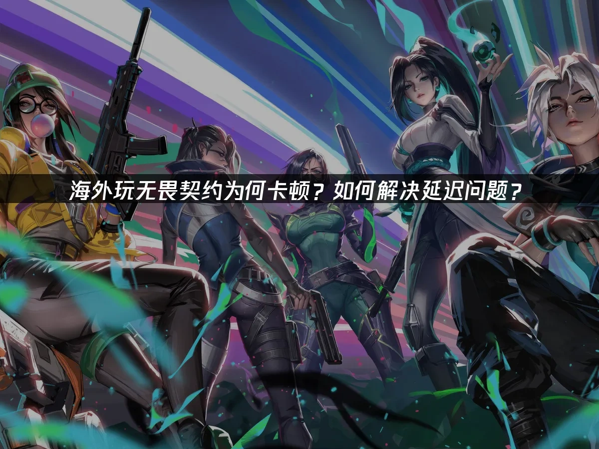 无畏契约 封面图