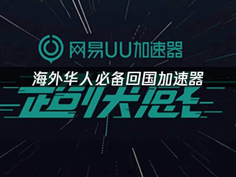 海外华人加速器 封面图