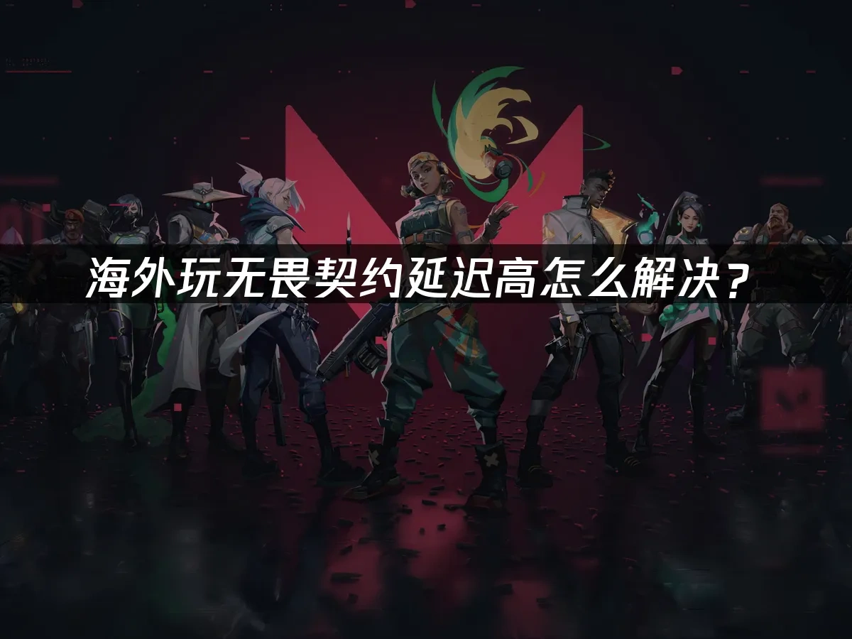 无畏契约 封面图