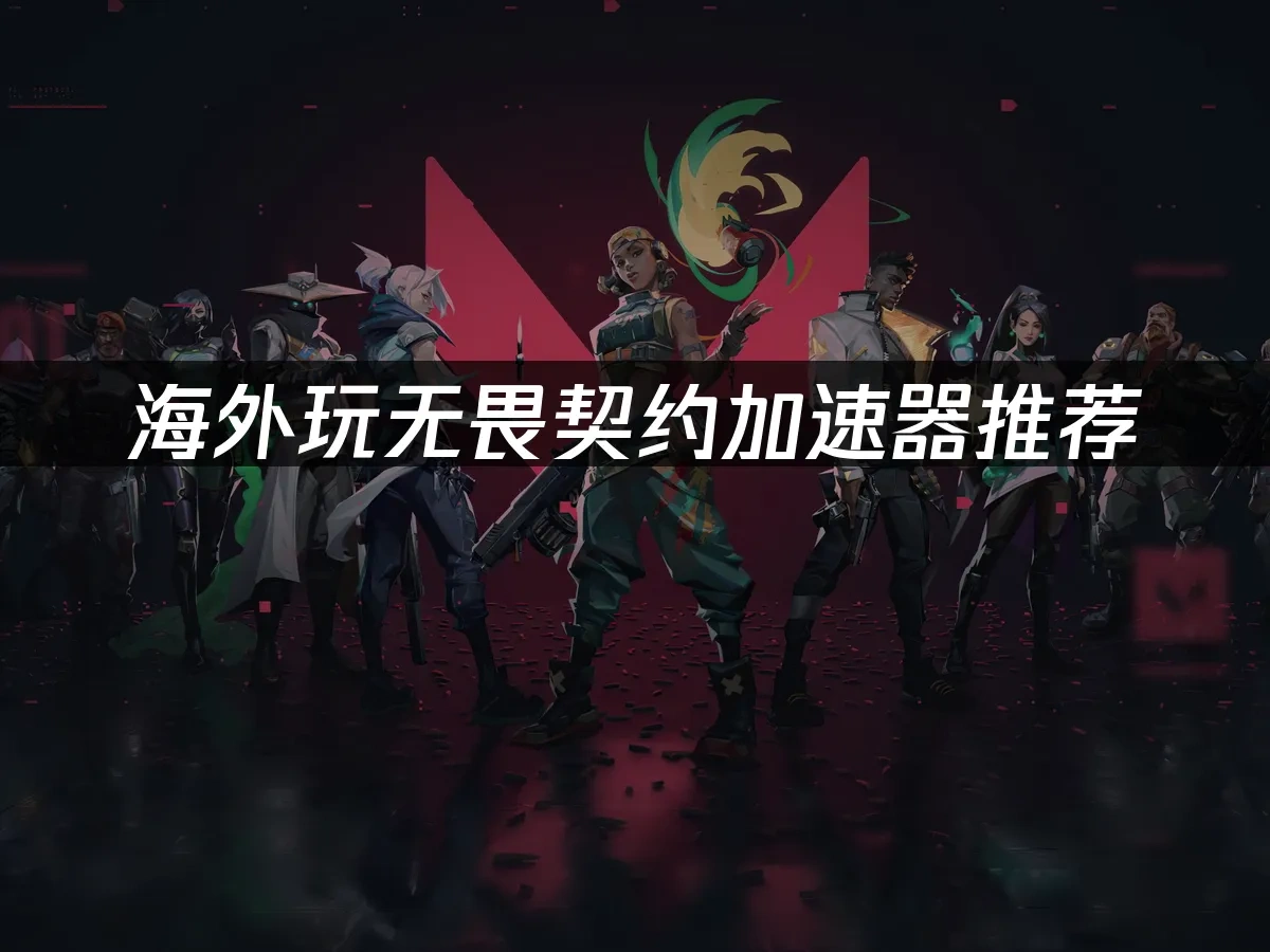 無畏契約 封面圖
