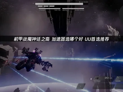 机甲战魔神话之裔加速器选哪个好？