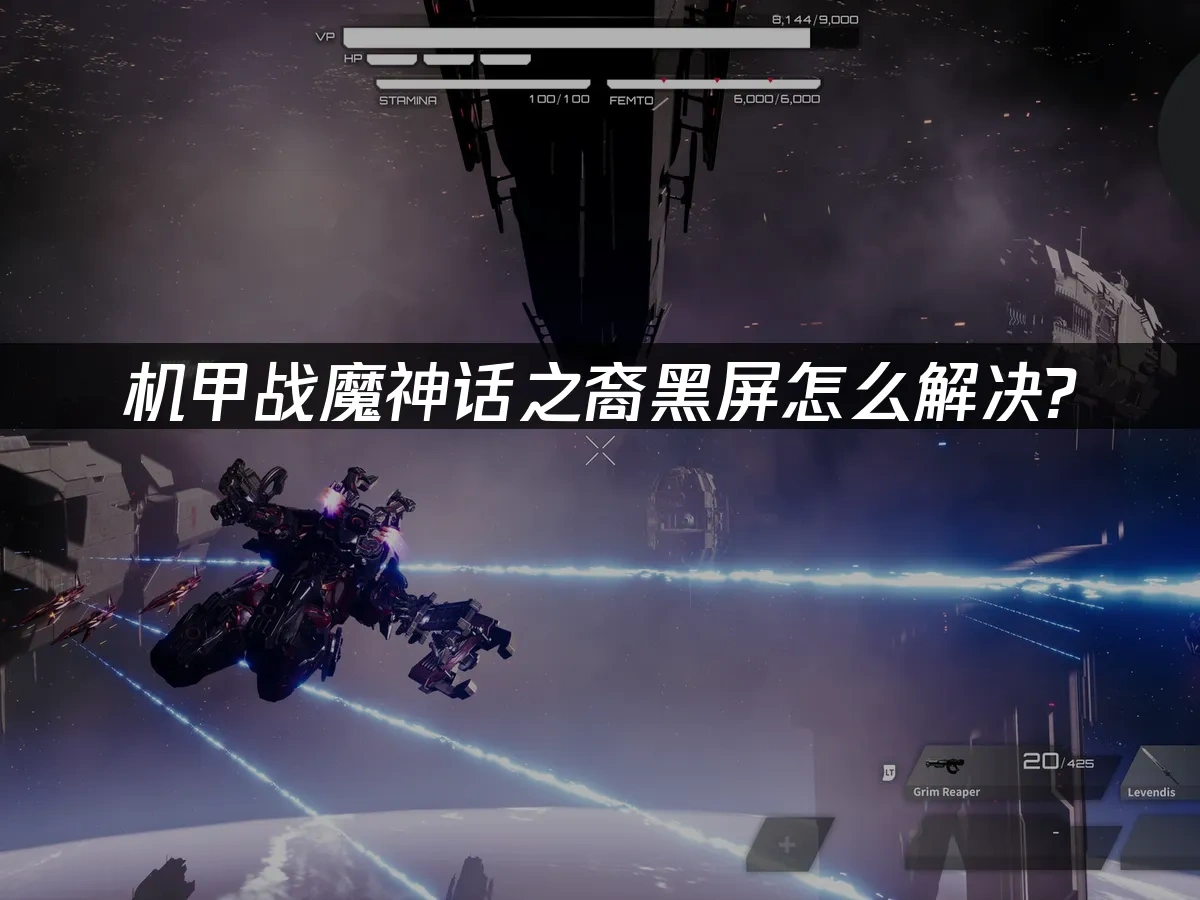 机甲战魔神话之裔 封面图