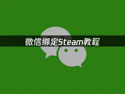 微信绑定Steam教程：快速实现账号连接！