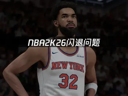 NBA2K26闪退的原因分析与解决办法详解！