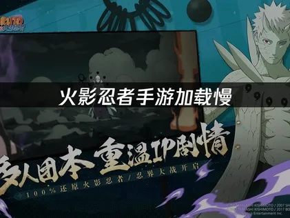 火影忍者加载慢问题的解决方案！