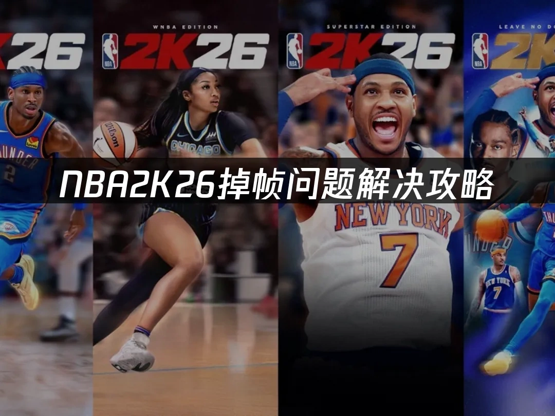 NBA2K26 封面圖