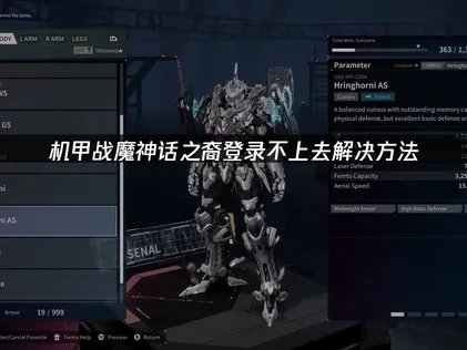 机甲战魔神话之裔登录不上去解决指南！