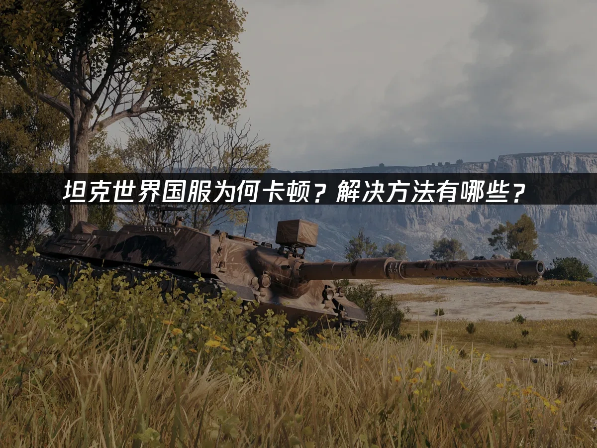坦克世界 封面圖