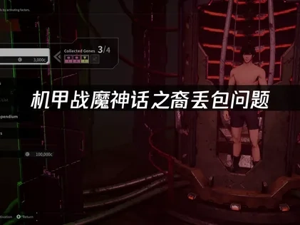 机甲战魔神话之裔丢包问题解决指南！