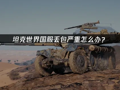 坦克世界国服丢包严重怎么办？UU带着解决方案来了！