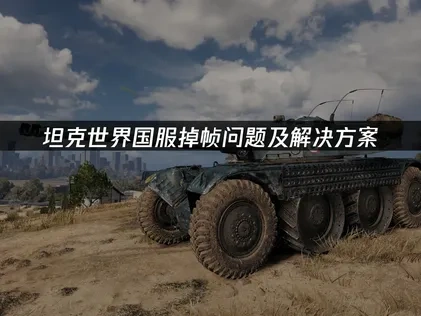 坦克世界国服掉帧问题及解决方案！