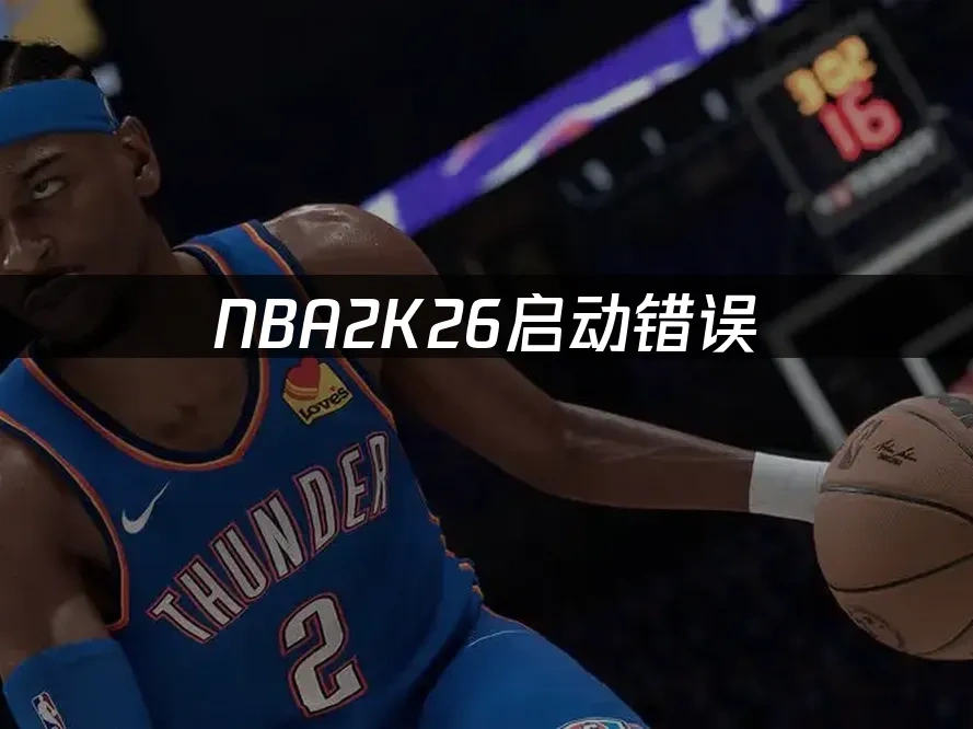 NBA2K26 封面图