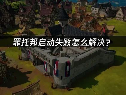 罪托邦启动失败怎么解决？