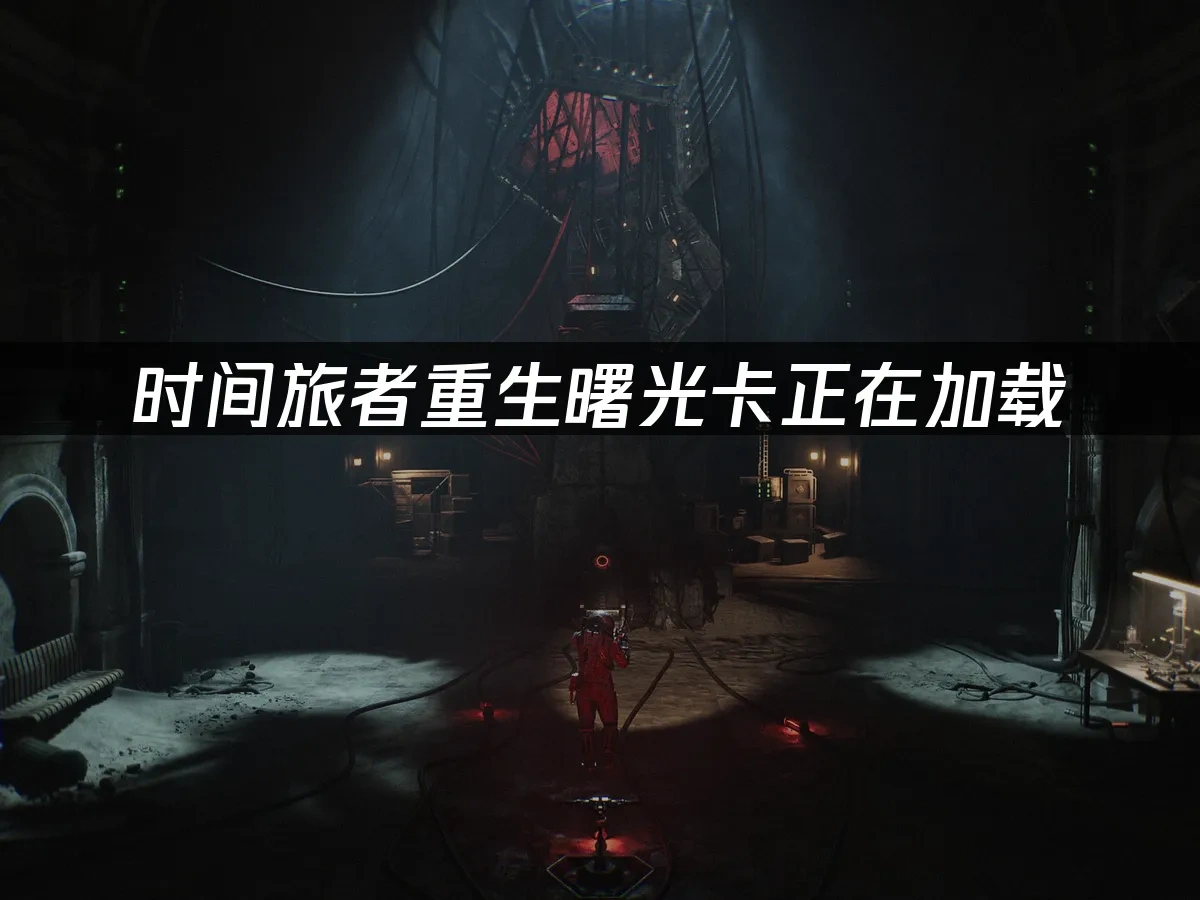 时间旅者重生曙光 封面图