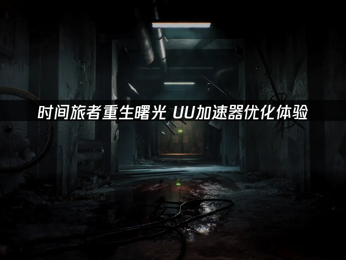 时间旅者重生曙光 封面图