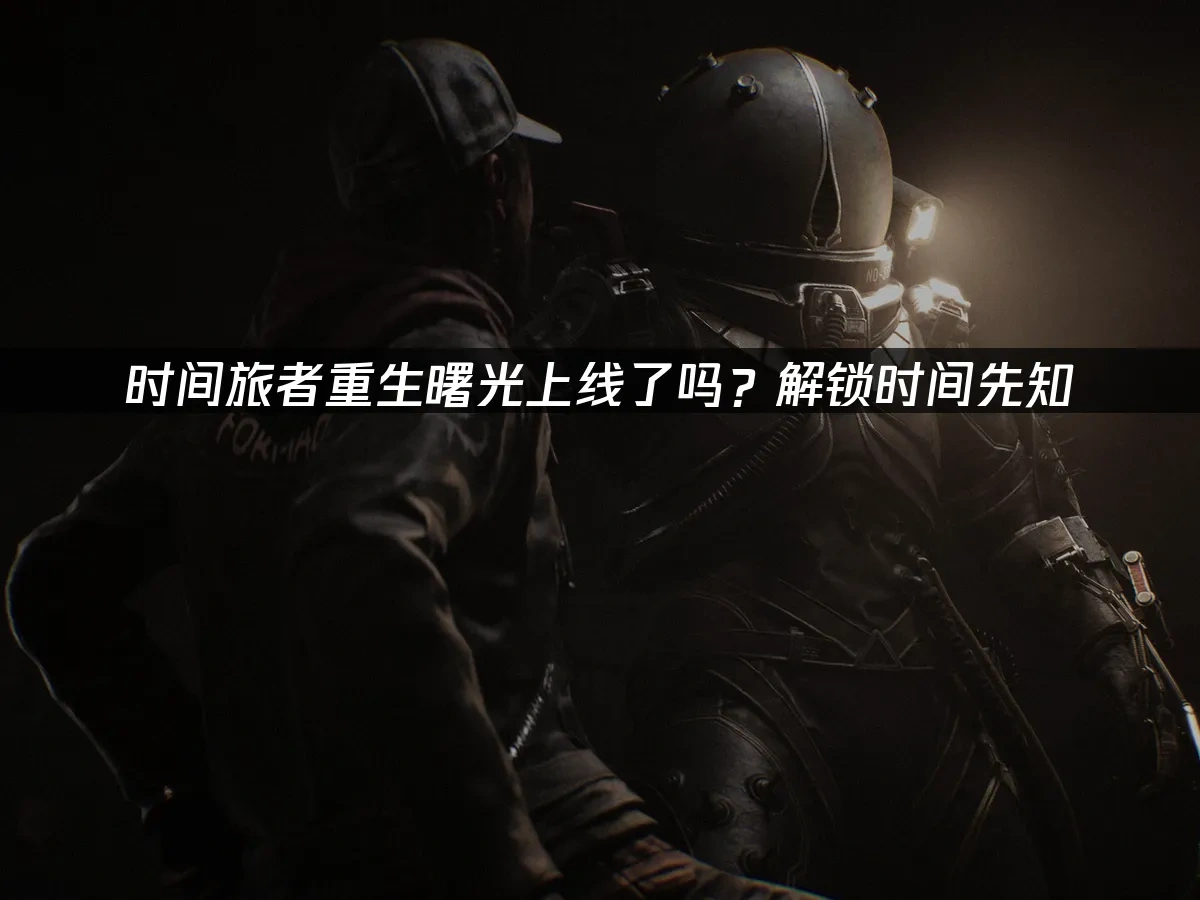 時間旅者：重生曙光 封面圖