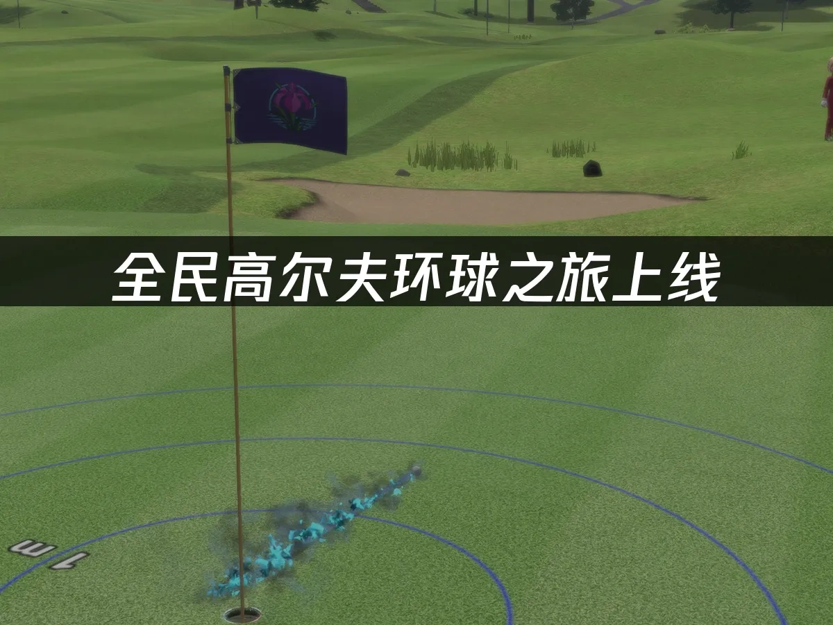 全民高尔夫环球之旅 封面图