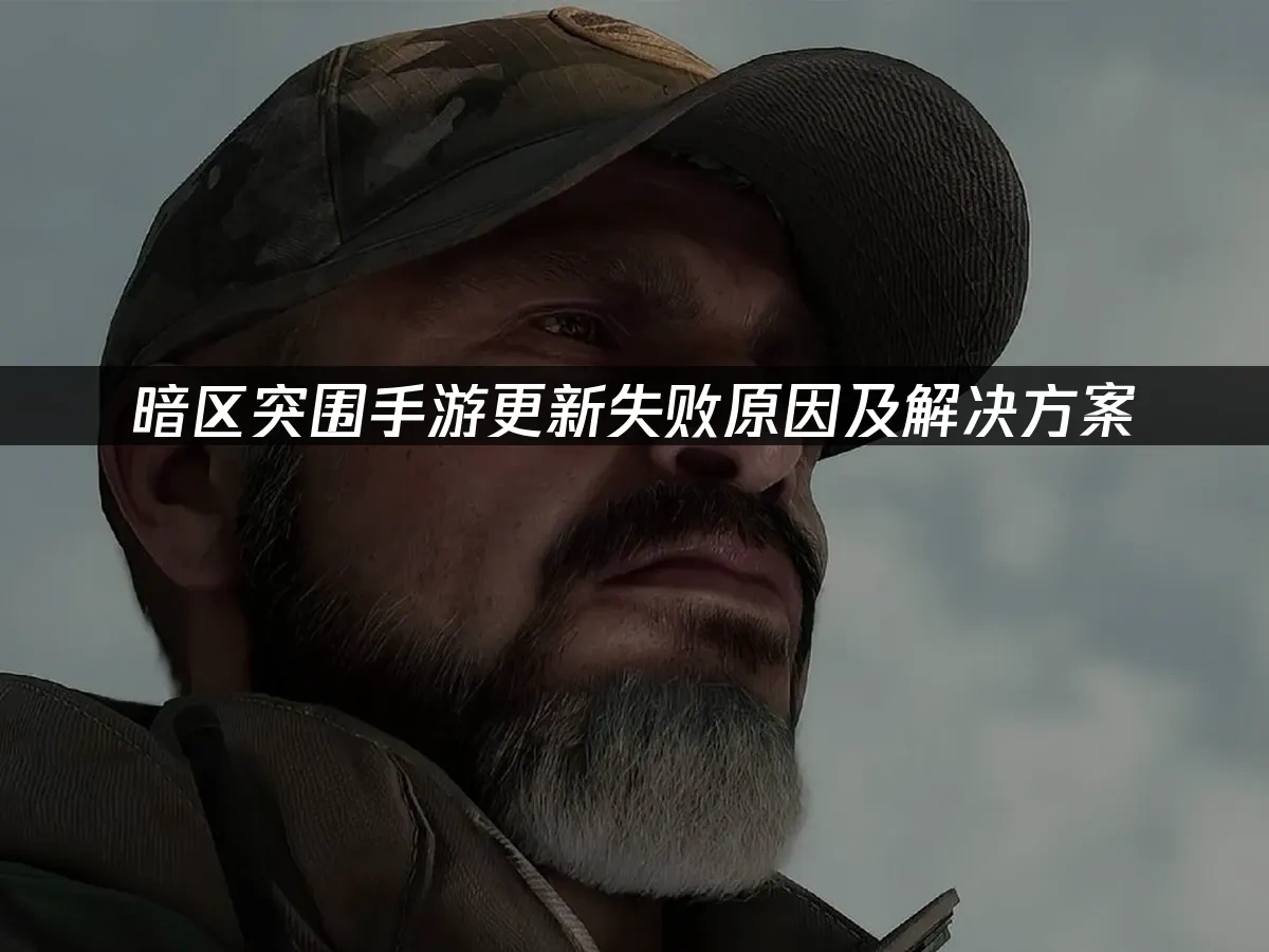 暗区突围手游 封面图