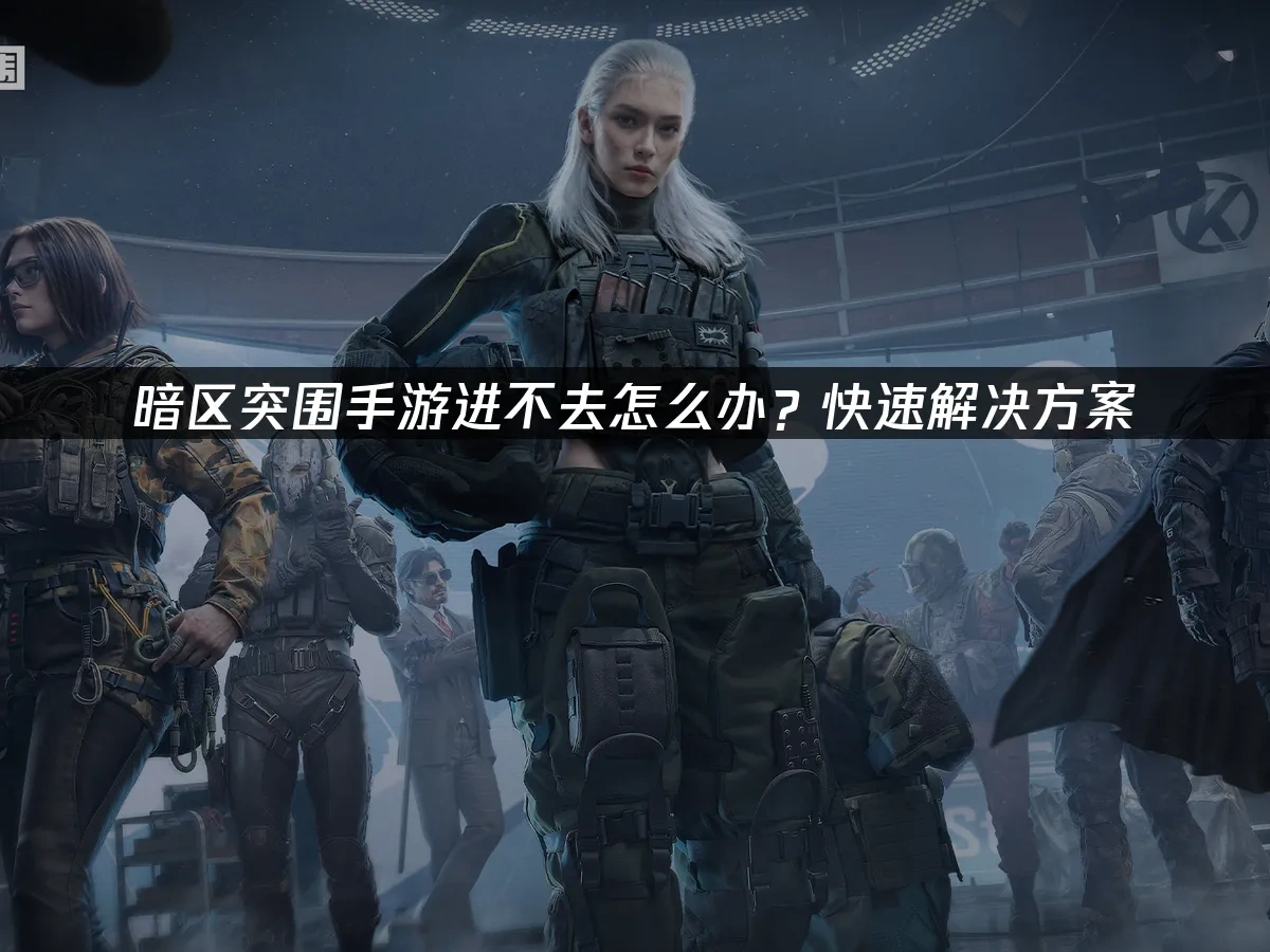 暗区突围手游 封面图