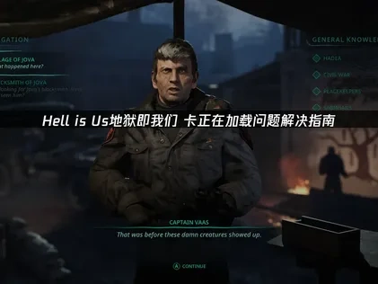 Hell is Us地狱即我们卡正在加载问题解决指南！